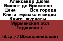 Александр Дюма “Виконт де Бражелон“ › Цена ­ 200 - Все города Книги, музыка и видео » Книги, журналы   . Мурманская обл.,Гаджиево г.
